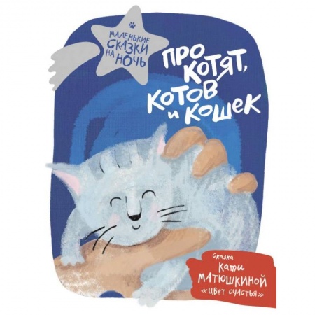 Сказки отечественных писателей, книга Про котят, котов и кошек купить по низкой цене