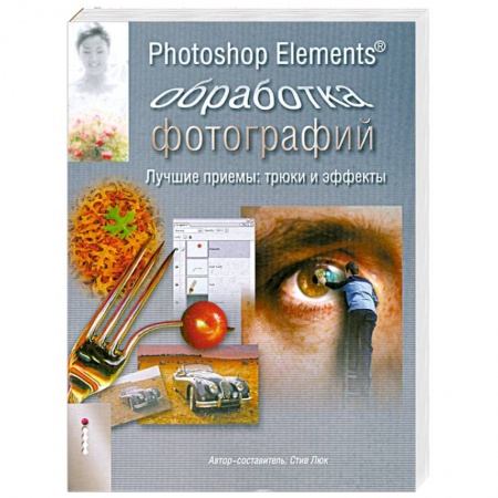 Книги, книга Стив Люк: Photoshop Elements. Обработка фотографий купить по низкой цене