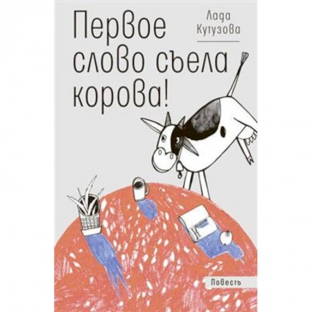 Повести и рассказы о детях, книга Первое слово съела корова! купить по низкой цене