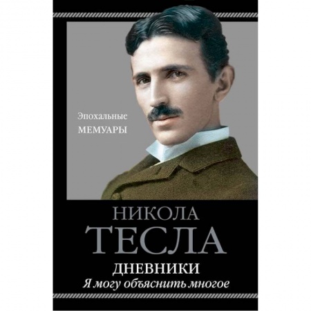 Мемуары, биографии деятелей науки, книга Дневники. Я могу объяснить многое купить по низкой цене
