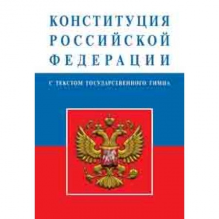 Право. Юридические науки, книга Конституция Российской Федерации купить по низкой цене