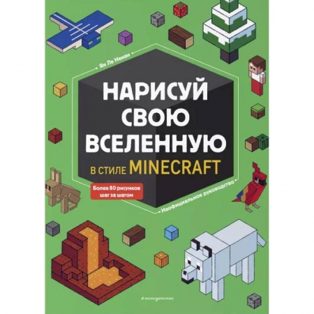 Раскраски, книга Нарисуй свою вселенную в стиле Майнкрафт купить по низкой цене