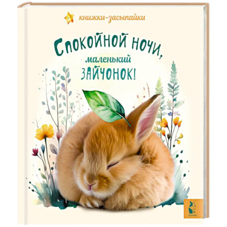 Сказки отечественных писателей, книга Спокойной ночи, маленький зайчонок! купить по низкой цене