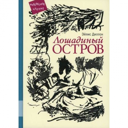 Повести и рассказы о детях, книга Лошадиный остров купить по низкой цене