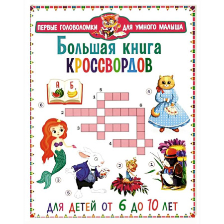 Кроссворды, головоломки, комиксы, книга Большая книга кроссвордов. Для детей от 6 до 10 лет купить по низкой цене
