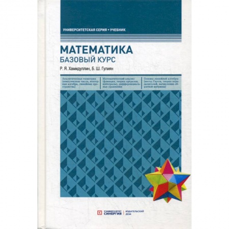 Математика, книга Математика. Базовый курс купить по низкой цене