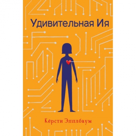 Детская фантастика, фэнтези, книга Удивительная Ия купить по низкой цене