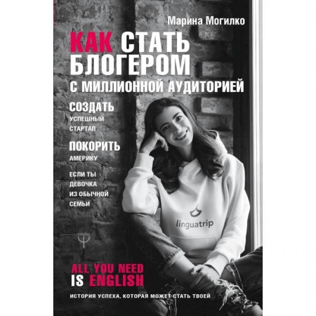 Экономика. Бизнес, книга Как стать блогером с миллионной аудиторией, создать успешный стартап, покорить Америку, если ты девочка из обычной семьи купить по низкой цене