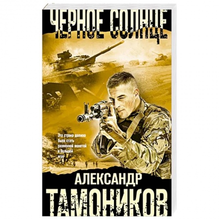Боевики, военные, книга Черное солнце купить по низкой цене