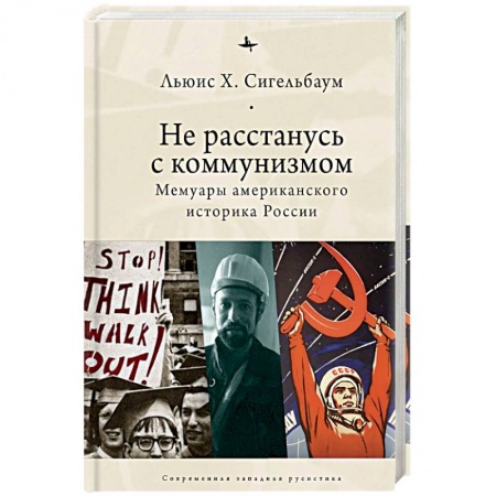 Мемуары, биографии исторических личностей, книга Не расстанусь с коммунизмом.Мемуары американского историка России купить по низкой цене