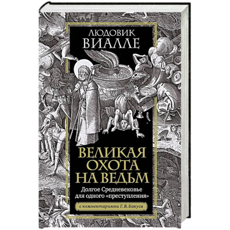 Общие работы по истории древнего мира, книга Великая охота на ведьм. Долгое Средневековье для одного преступления купить по низкой цене