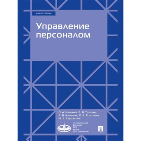 Управление персоналом, книга Управление персоналом. Учебное пособие купить по низкой цене