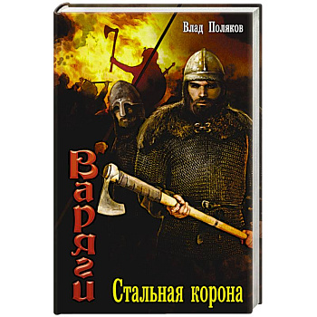 Варяги: Стальная корона