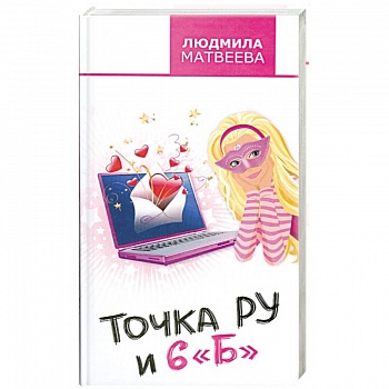 Точка Ру и 6 'Б'