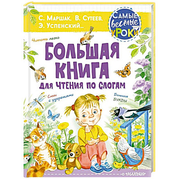 Большая книга для чтения по слогам