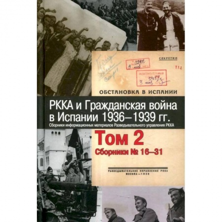 Испания, книга РККА и Гражданская война в Испании.1936–1939гг.в 8 томах Том 2 купить по низкой цене