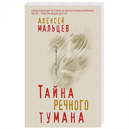 Отечественный мужской детектив, книга Тайна речного тумана купить по низкой цене