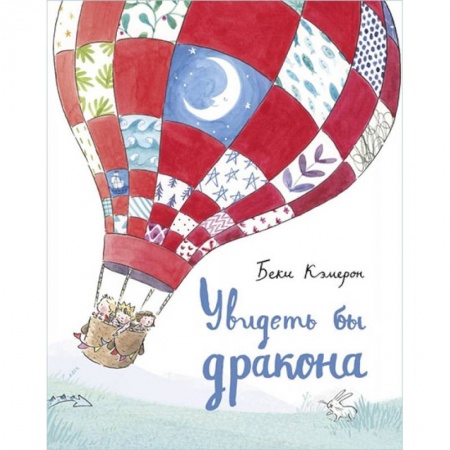 Сказки зарубежных писателей, книга Увидеть бы дракона купить по низкой цене