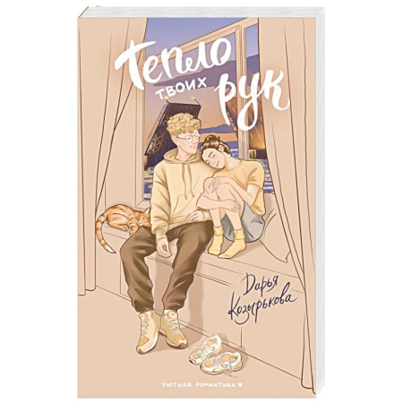 Русская современная проза, книга Тепло твоих рук купить по низкой цене