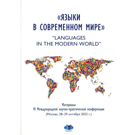 Филологические науки в целом. Частные филологии, книга Языки в современном мире = 'Languages in the Modern World': материалы VI Международной научно-практической конференции (Москва, 28-29 октября 2022 г.) купить по низкой цене