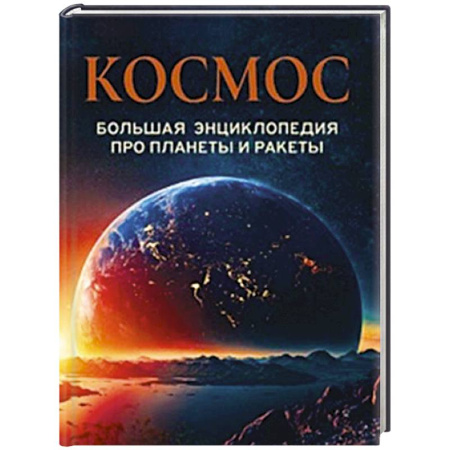 Человек. Земля. Вселенная, книга Космос. Большая энциклопедия про планеты и ракеты купить по низкой цене
