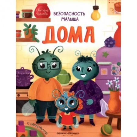 Этикет. Внешность.Гигиена. Личная безопасность, книга Дома. С наклейками купить по низкой цене