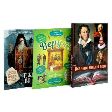 Духовная литература, книга Великие люди о вере. Верую! Наглядное объяснение. Чего ждет от нас Бог (комплект из 3-х книг) купить по низкой цене