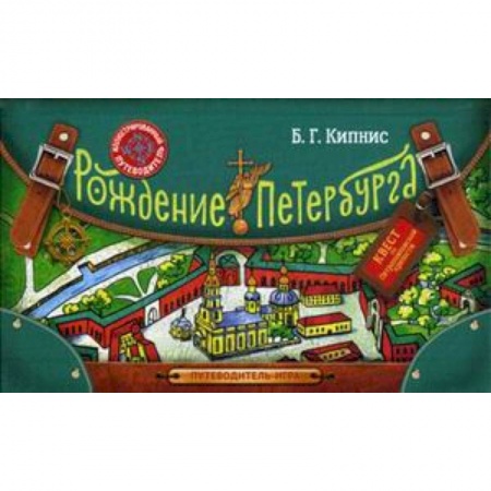 История России, книга Рождение Петербурга. Путеводитель-игра купить по низкой цене