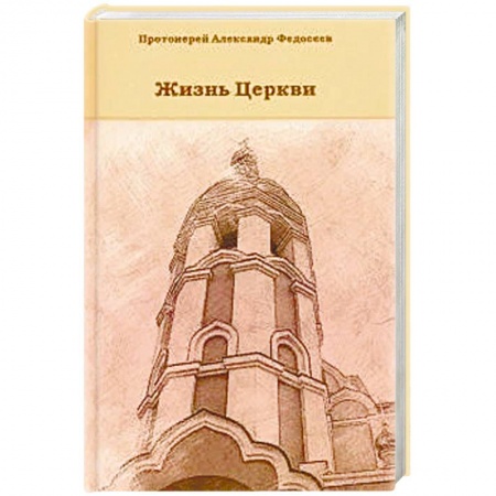 Православие в целом, книга Жизнь Церкви купить по низкой цене