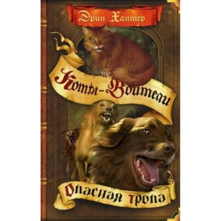 Мистика. Фантастика. Фэнтези, книга Опасная тропа купить по низкой цене