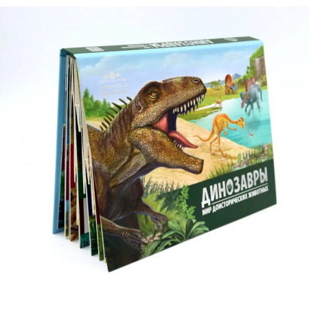 Доисторическая жизнь. Динозавры, книга Динозавры. Мир доисторических животных: книжка-панорамка купить по низкой цене