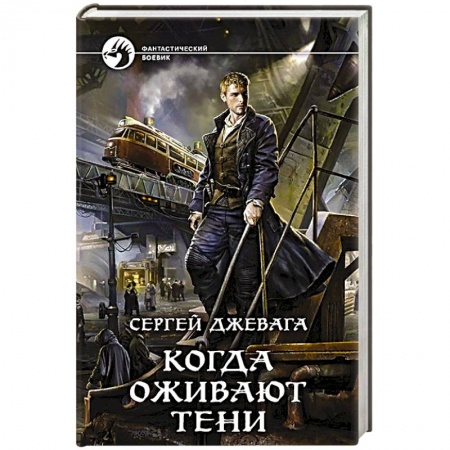 Боевая фантастика, книга Когда оживают Тени купить по низкой цене