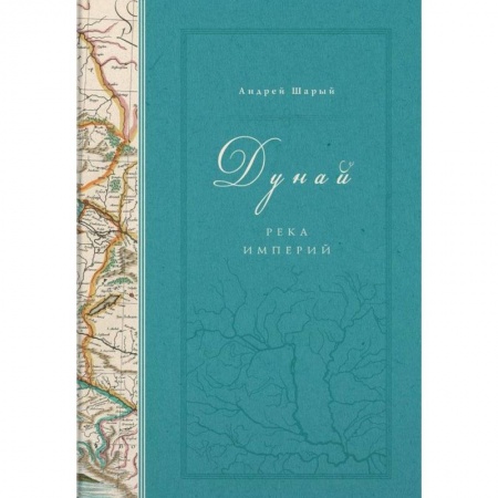 Общие работы по всемирной истории, книга Дунай. Река империй купить по низкой цене