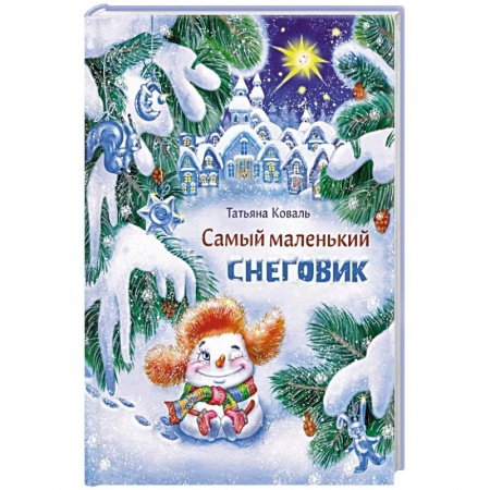 Сказки отечественных писателей, книга Самый маленький снеговик купить по низкой цене