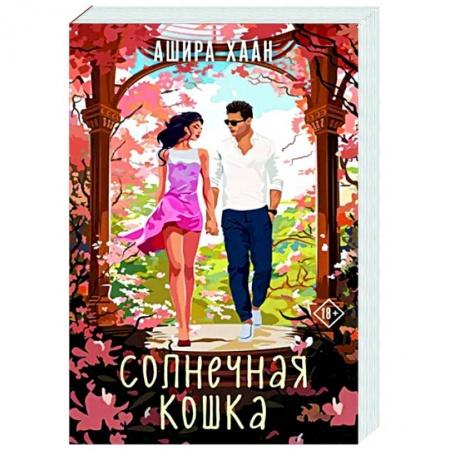 Зарубежный любовный роман, книга Солнечная кошка купить по низкой цене