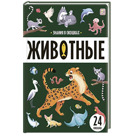 Животный и растительный мир, книга Знания в окошках. Животные купить по низкой цене