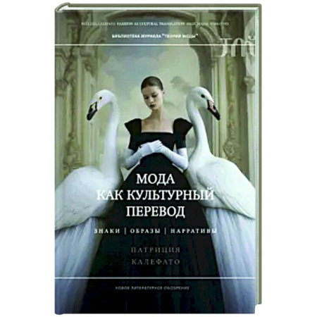 Стиль. Одежда. Украшения, книга Мода как культурный перевод: знаки, образы, наррат купить по низкой цене