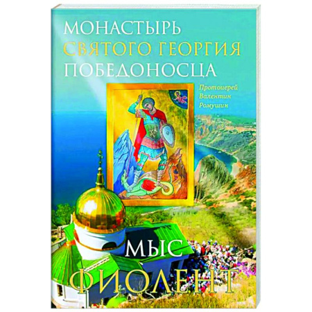 Храмы. Монастыри. Искусство, книга Монастырь Святого Георгия Победоносца. Мыс Фиолент купить по низкой цене
