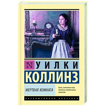 Зарубежная классика, книга Мертвая комната купить по низкой цене