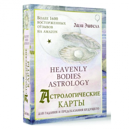 Гадание по картам Таро, книга Астрологические карты Heavenly Bodies Astrology. Для гадания и предсказания будущего купить по низкой цене