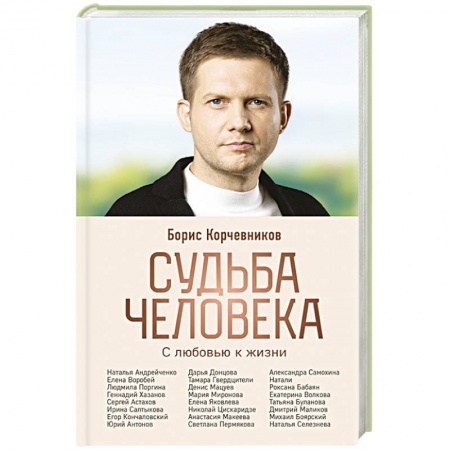 Сборники мемуаров, биографий, книга Судьба человека. С любовью к жизни купить по низкой цене