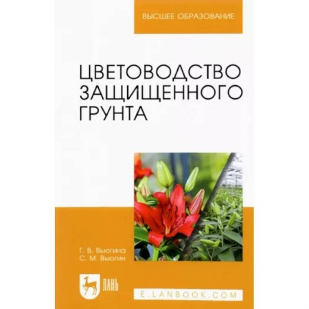 Общие работы по садоводству, книга Цветоводство защищенного грунта. Учебное пособие для вузов купить по низкой цене