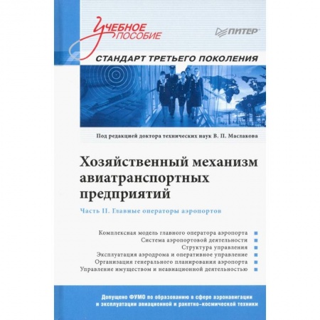 Технические науки. Транспорт, книга Хозяйственный механизм авиатранспортных предприятий. Часть II. Главные операторы аэропортов. Учебное пособие купить по низкой цене