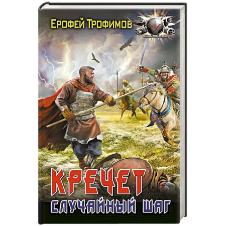 Боевая фантастика, книга Кречет. Случайный шаг купить по низкой цене
