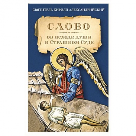 Книги, книга Слово об исходе души и Страшном Суде купить по низкой цене