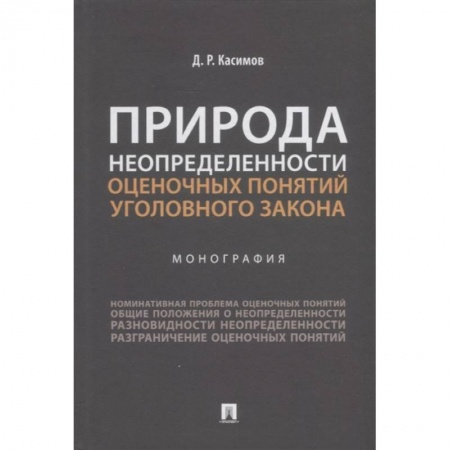 Уголовное и уголовно-процессуальное право, книга Природа неопределенности оценочных понятий уголовного закона.Монография купить по низкой цене