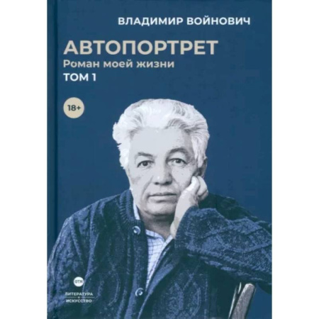 Автобиографии, книга Автопортрет. Роман моей жизни. В двух томах. Том 1 купить по низкой цене