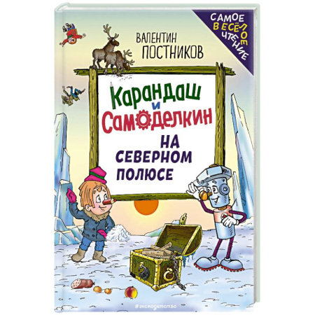 Сказки, книга Карандаш и Самоделкин на Северном полюсе купить по низкой цене