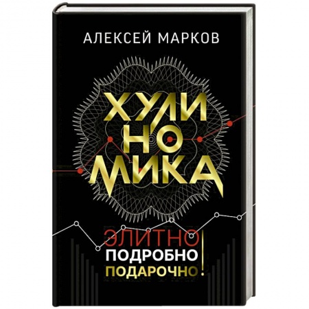 Экономика, книга Хулиномика. Элитно, подробно, подарочно! купить по низкой цене