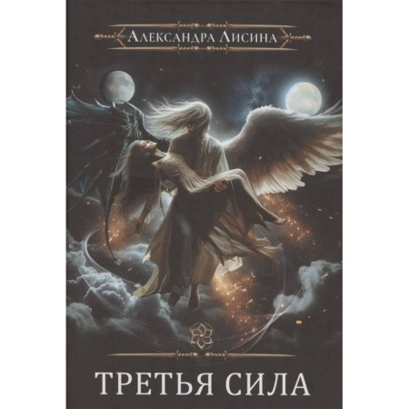 Русское фэнтези, книга Игрок-11. Третья сила купить по низкой цене